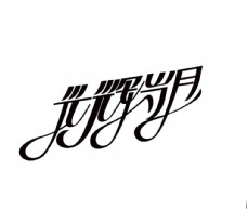 光辉岁月字体设计logo