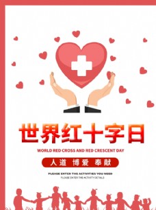 红十字日海报世界急救日