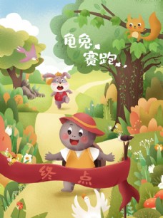 中华文化龟兔赛跑