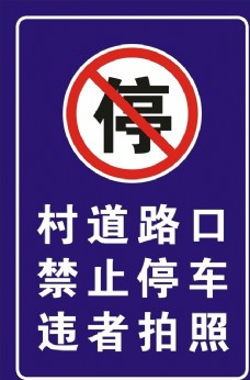 村道路口禁止停车牌