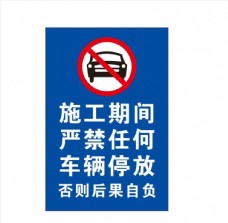 禁止停放车辆 安全标志 警示牌
