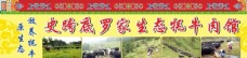 藏式原生态牦牛肉馆