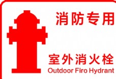 创意广告消防栓标志