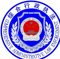 logo综合行政执法标志