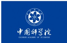 其他设计中国科学院