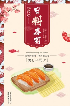 日式美食日系风日式寿司美食宣传海报