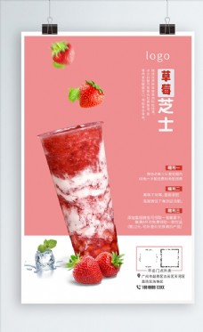 夏日缤纷饮草莓芝士海报