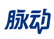 脉动饮料新logo