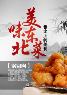 中华文化美食东北菜锅包肉