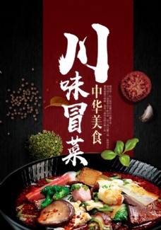 中华文化川味冒菜美食海报