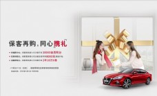 东风日产保客再购5月6月海报