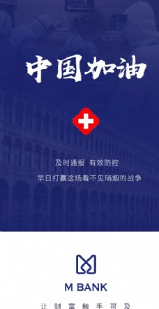 冠状病毒防疫中国加油海报