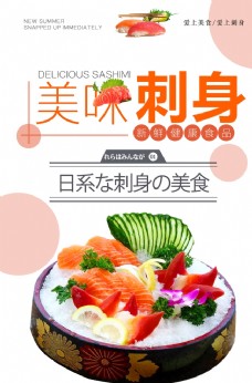 饮料日本料理刺身生鱼片餐饮美食海报
