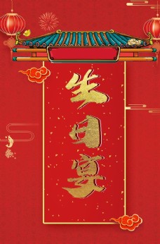 日系中国风生日海报