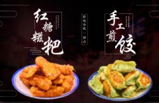 美食宣传海报红糖糍粑煎饺