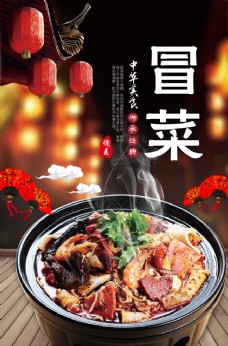 背景墙中国美味冒菜海报
