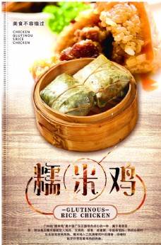旅游海报中国风糯米鸡海报