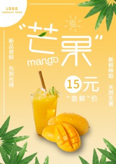 夏日饮品芒果汁海报
