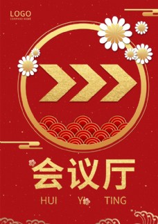 会议背景创意红色大气中国风会议厅指示牌