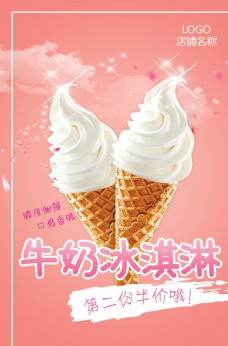 冰淇淋海报牛奶冰淇淋