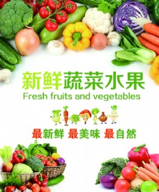 新鲜蔬菜水果
