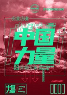 中国力量 海报 军人 展览
