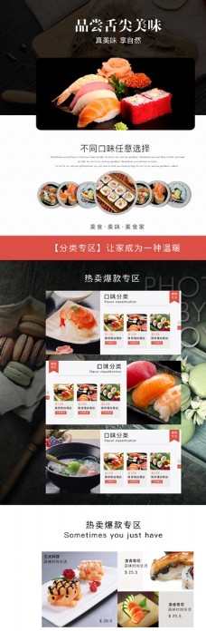 
                    淘宝天猫日料寿司食品首页模板图片
