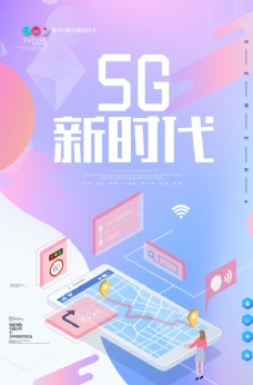企业文化海报5G新时代渐变创意海报