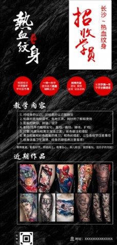 艺术培训纹身学员招聘海报
