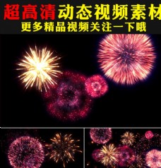 多媒体春节新年烟花礼花绽放视频