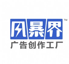 企业文化风暴界广告创作工厂logo