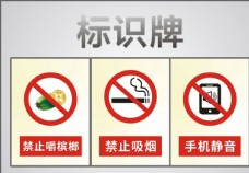 静音禁止吸烟禁止嚼槟榔警示牌