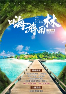 三亚海南雨林旅游海报