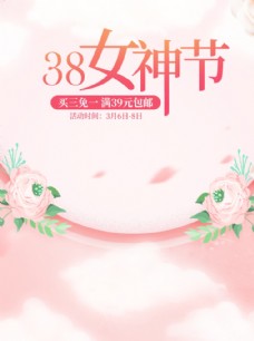 浪漫淘宝天猫38女神节无线海报