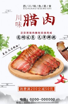 年货促销广告川味腊肉美食海报
