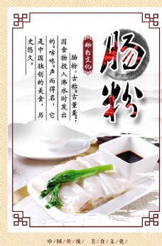 中华文化肠粉海报