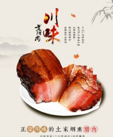 中国风设计川味腊肉美食海报