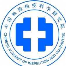 中国检验检疫科学研究院