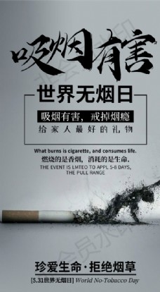 禁烟 世界无烟日 海报 吸烟有