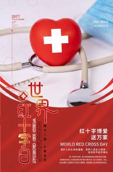 红十字日海报世界红十字会日爱心红色简约海报