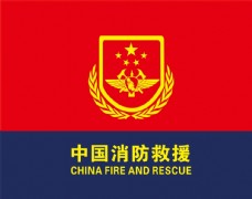 中国消防应急救援队队旗