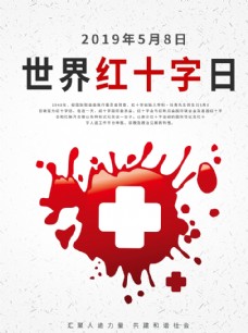 红十字日宣传世界红十字日