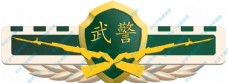 富侨logo武警警徽臂章标志LOG