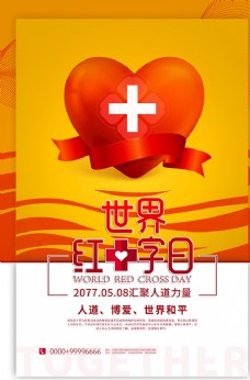 红十字日晚会世界红十字会日爱心红色简约海报