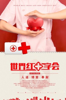 红十字日海报红十字会医生红色简约海报