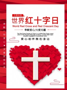红十字会展板世界红十字日