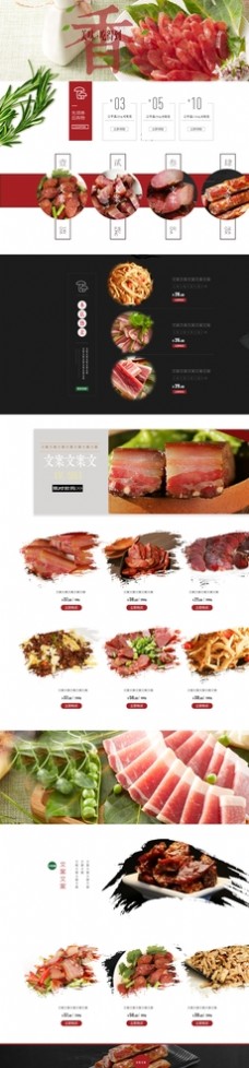 网页模板中国风腊肉熟食淘宝首页模板