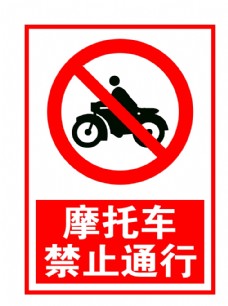 摩托车禁止通行