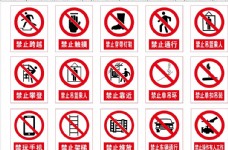 企业类警示标志禁止标志