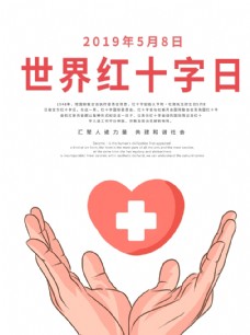 红十字日海报世界红十字日